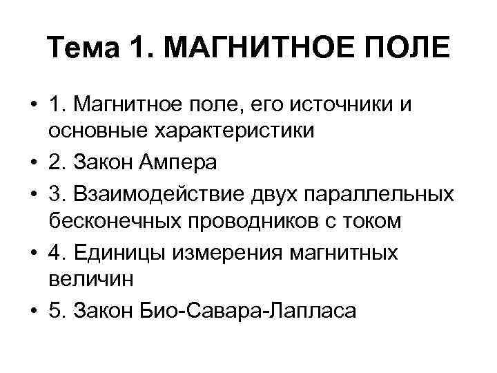 Тема 1. МАГНИТНОЕ ПОЛЕ • 1. Магнитное поле, его источники и основные характеристики •