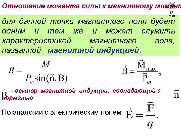 Отношение момента силы к магнитному момент для данной точки магнитного поля будет одним и