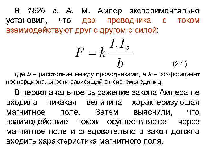 В 1820 г. А. М. Ампер экспериментально установил, что два проводника с током взаимодействуют