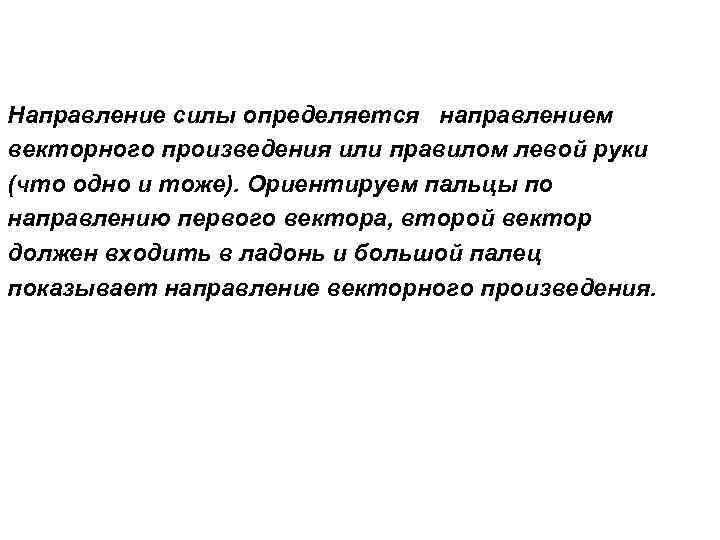 Направление силы определяется направлением векторного произведения или правилом левой руки (что одно и тоже).