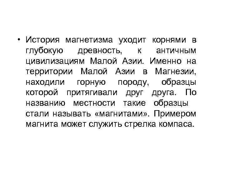  • История магнетизма уходит корнями в глубокую древность, к античным цивилизациям Малой Азии.