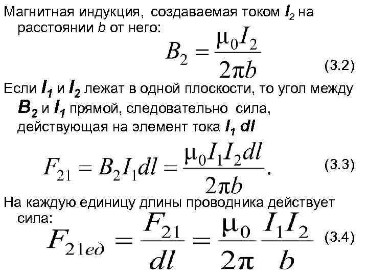 Магнитная индукция, создаваемая током I 2 на расстоянии b от него: (3. 2) Если