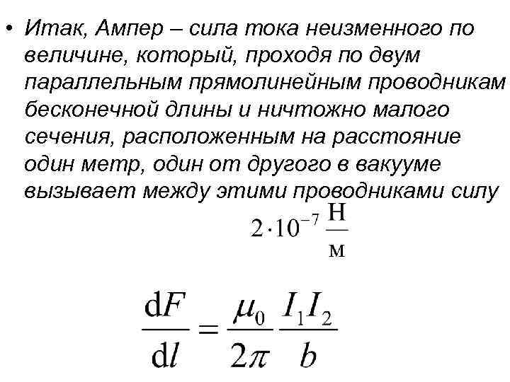  • Итак, Ампер – сила тока неизменного по величине, который, проходя по двум
