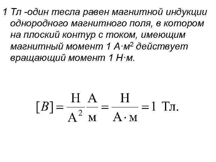 1 тл магнитная индукция. Индукция магнитного 1тл=1 h/a*м. Индукция магнитного поля 1 ТЛ.. Магнитная индукция поля равна 1 ТЛ, ....