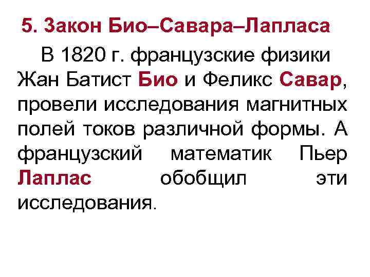 5. 3 акон Био–Савара–Лапласа В 1820 г. французские физики Жан Батист Био и Феликс
