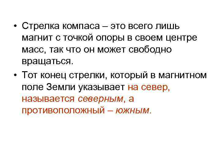  • Стрелка компаса – это всего лишь магнит с точкой опоры в своем