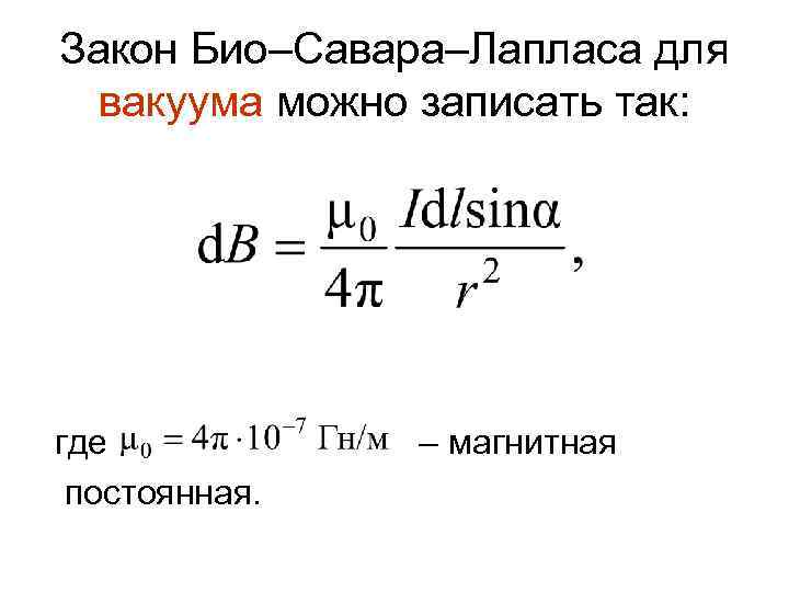 Закон био савара лапласа формула рисунок