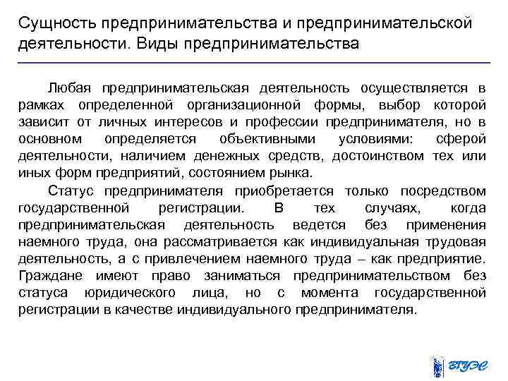 Сущность предпринимательства и предпринимательской деятельности. Виды предпринимательства Любая предпринимательская деятельность осуществляется в рамках определенной