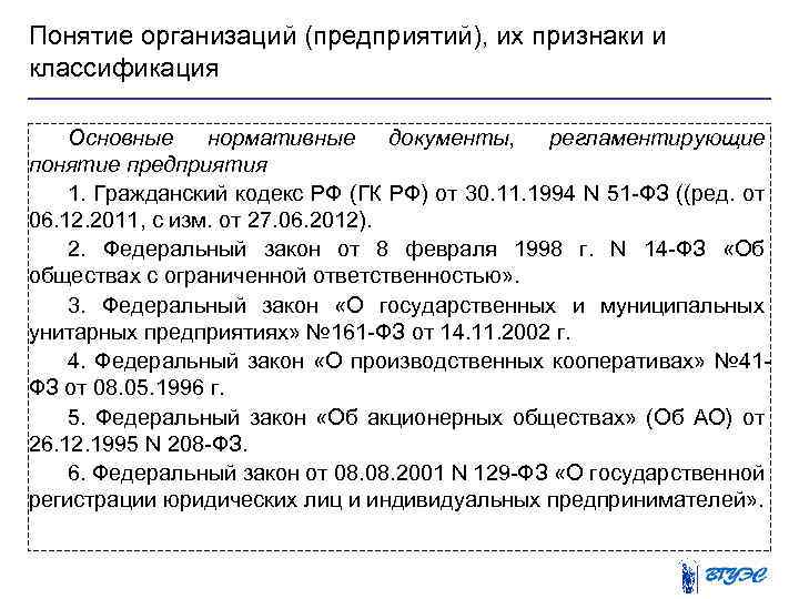 Понятие организаций (предприятий), их признаки и классификация Основные нормативные документы, регламентирующие понятие предприятия 1.