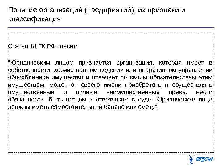 Понятие организаций (предприятий), их признаки и классификация Статья 48 ГК РФ гласит: 