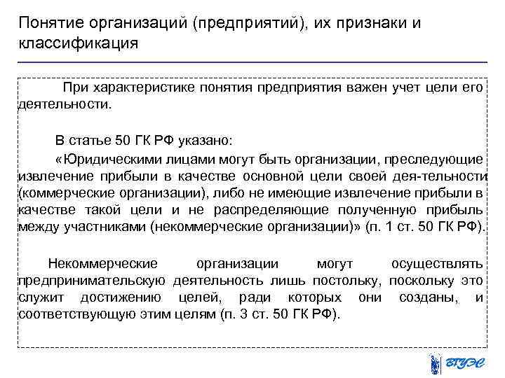 Понятие организаций (предприятий), их признаки и классификация При характеристике понятия предприятия важен учет цели