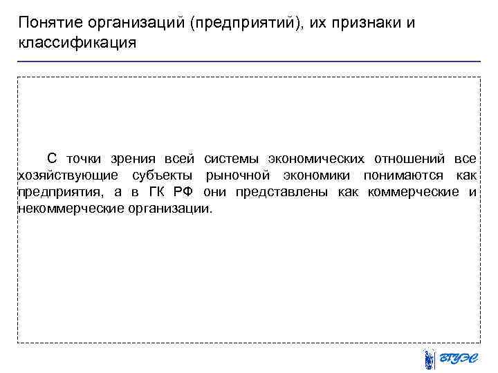 Понятие организаций (предприятий), их признаки и классификация С точки зрения всей системы экономических отношений
