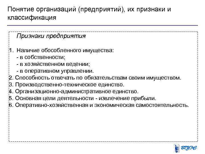 Понятие организаций (предприятий), их признаки и классификация Признаки предприятия 1. Наличие обособленного имущества: в