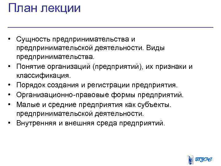 План лекции • Сущность предпринимательства и предпринимательской деятельности. Виды предпринимательства. • Понятие организаций (предприятий),