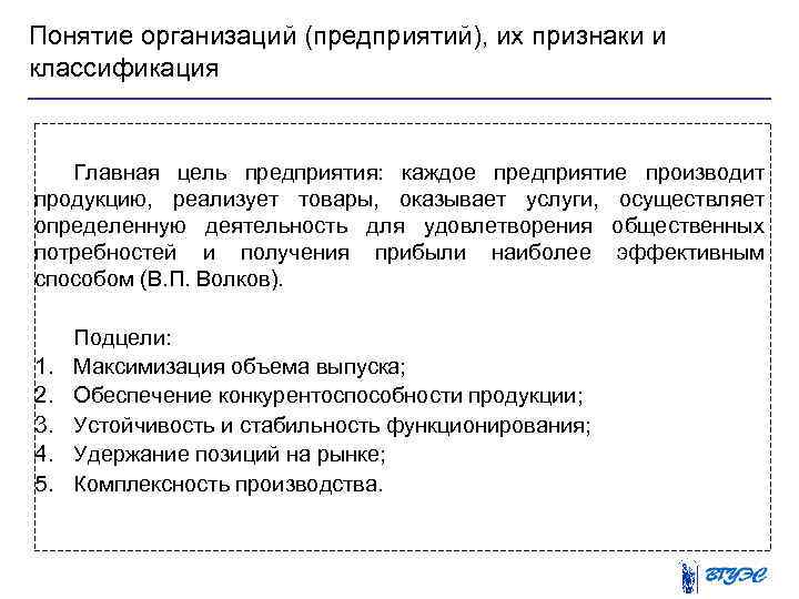 Понятие организаций (предприятий), их признаки и классификация Главная цель предприятия: каждое предприятие производит продукцию,