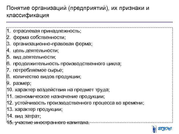 Понятие организаций (предприятий), их признаки и классификация 1. отраслевая принадлежность; 2. форма собственности; 3.
