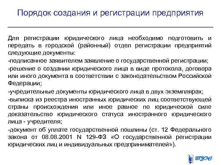 Порядок создания и регистрации предприятия Для регистрации юридического лица необходимо подготовить и передать в