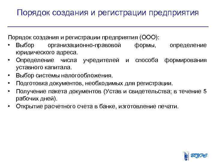 Порядок создания и регистрации предприятия (ООО): • Выбор организационно правовой формы, определение юридического адреса.