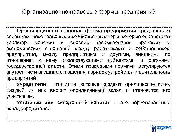 Организационно правовые формы предприятий Организационно-правовая форма предприятия представляет собой комплекс правовых и хозяйственных норм,