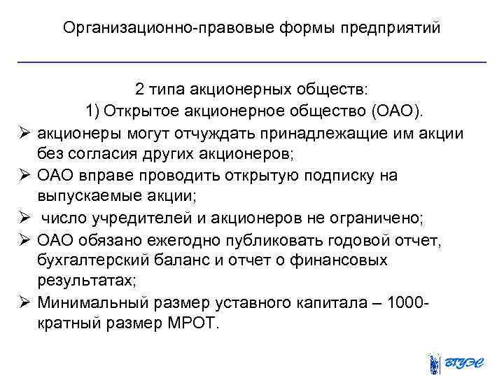 Организационно правовые формы предприятий Ø Ø Ø 2 типа акционерных обществ: 1) Открытое акционерное