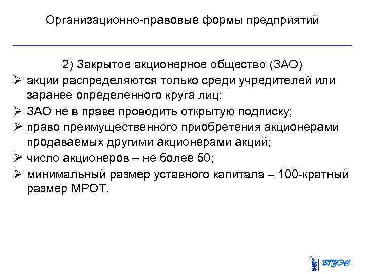 Организационно правовые формы предприятий Ø Ø Ø 2) Закрытое акционерное общество (ЗАО) акции распределяются