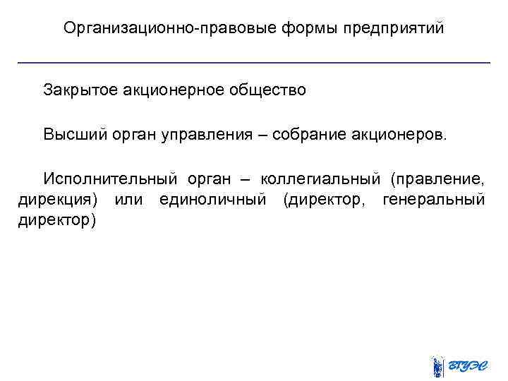 Организационно правовые формы предприятий Закрытое акционерное общество Высший орган управления – собрание акционеров. Исполнительный