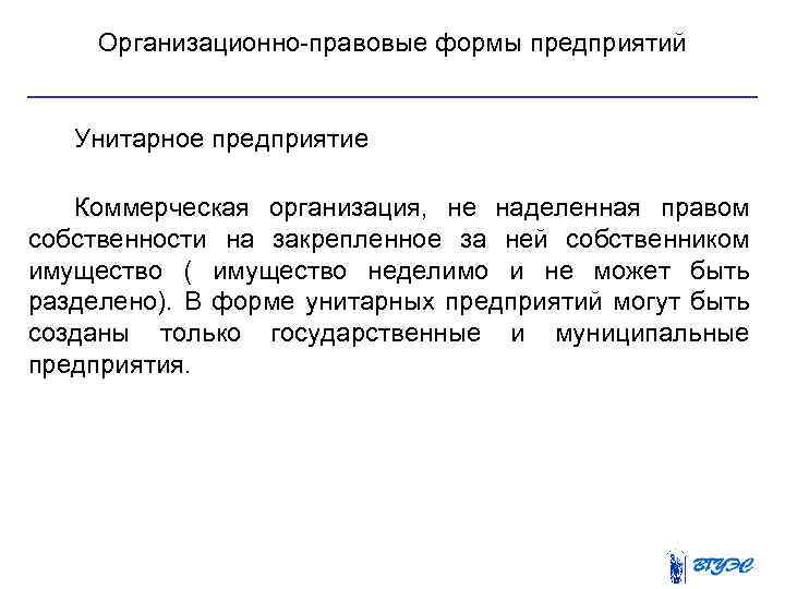 Организационно правовые формы предприятий Унитарное предприятие Коммерческая организация, не наделенная правом собственности на закрепленное