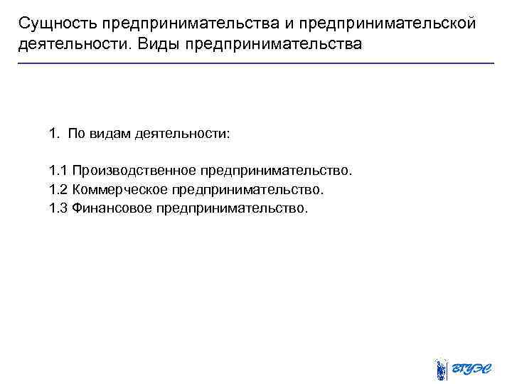 Сущность предпринимательства и предпринимательской деятельности. Виды предпринимательства 1. По видам деятельности: 1. 1 Производственное