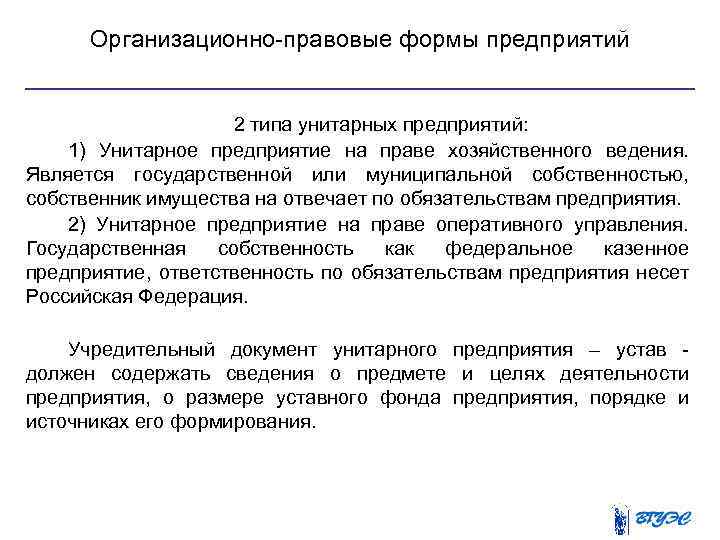 Организационно правовые формы предприятий 2 типа унитарных предприятий: 1) Унитарное предприятие на праве хозяйственного