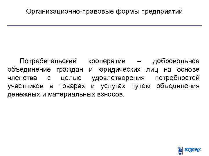 Организационно правовые формы предприятий Потребительский кооператив – добровольное объединение граждан и юридических лиц на