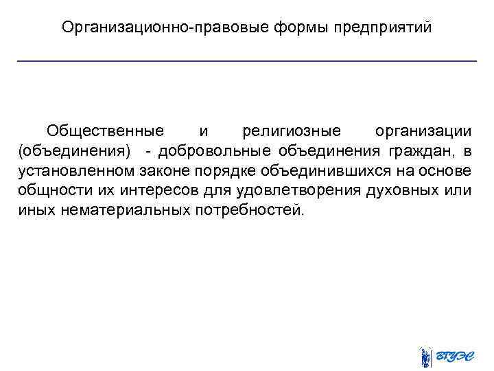 Организационно правовые формы предприятий Общественные и религиозные организации (объединения) добровольные объединения граждан, в установленном