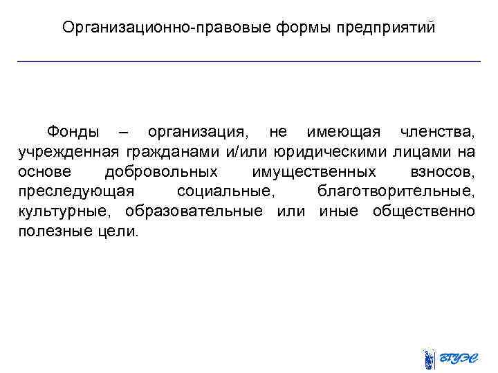 Организационно правовые формы предприятий Фонды – организация, не имеющая членства, учрежденная гражданами и/или юридическими