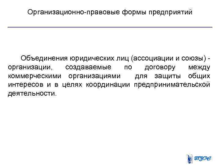 Организационно правовые формы предприятий Объединения юридических лиц (ассоциации и союзы) организации, создаваемые по договору