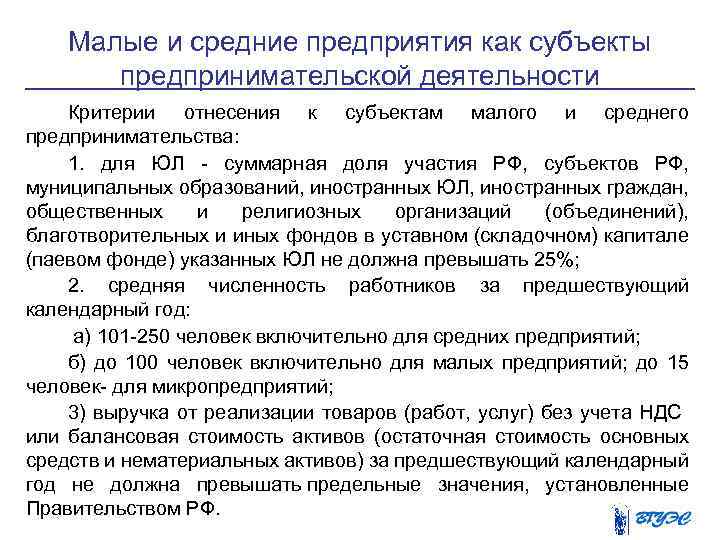 Малые и средние предприятия как субъекты предпринимательской деятельности Критерии отнесения к субъектам малого и