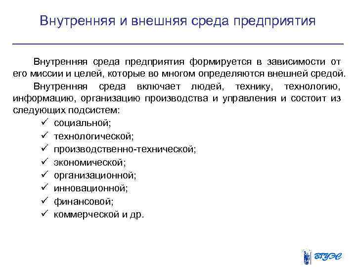 Внутренняя и внешняя среда предприятия Внутренняя среда предприятия формируется в зависимости от его миссии