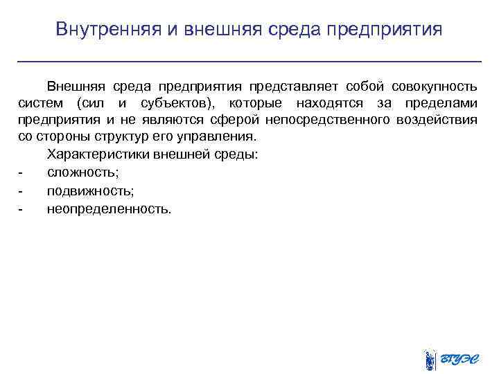 Внутренняя и внешняя среда предприятия Внешняя среда предприятия представляет собой совокупность систем (сил и