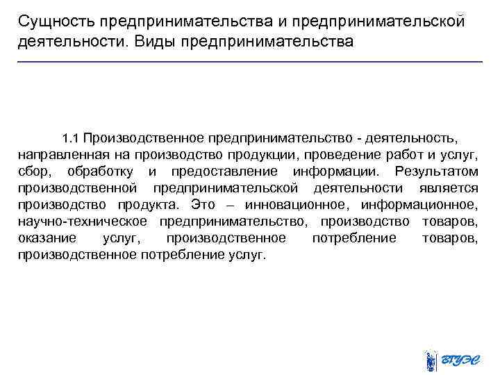 Сущность предпринимательства и предпринимательской деятельности. Виды предпринимательства 1. 1 Производственное предпринимательство деятельность, направленная на