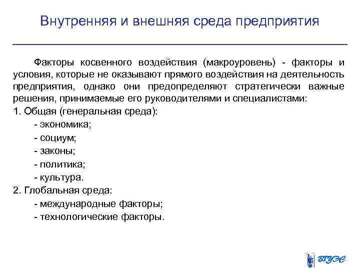 Внутренняя и внешняя среда предприятия Факторы косвенного воздействия (макроуровень) факторы и условия, которые не