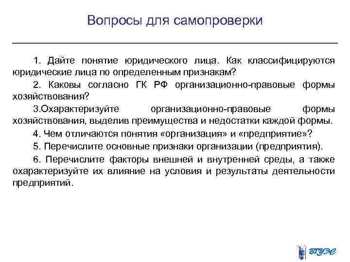 Вопросы для самопроверки 1. Дайте понятие юридического лица. Как классифицируются юридические лица по определенным