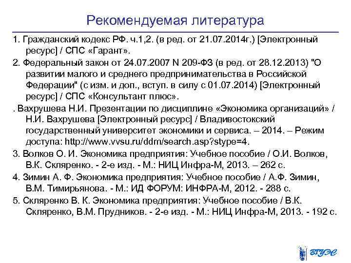 Рекомендуемая литература 1. Гражданский кодекс РФ. ч. 1, 2. (в ред. от 21. 07.