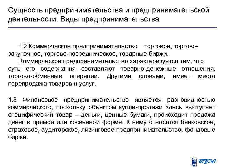 Сущность предпринимательства и предпринимательской деятельности. Виды предпринимательства 1. 2 Коммерческое предпринимательство – торговое, торгово