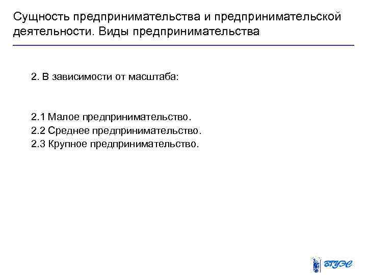Сущность предпринимательства и предпринимательской деятельности. Виды предпринимательства 2. В зависимости от масштаба: 2. 1