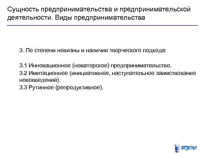Сущность предпринимательства и предпринимательской деятельности. Виды предпринимательства 3. По степени новизны и наличия творческого