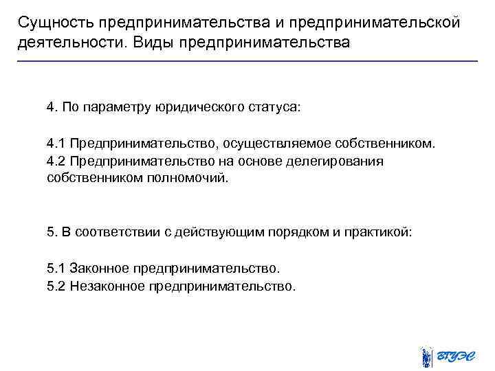 Сущность предпринимательства и предпринимательской деятельности. Виды предпринимательства 4. По параметру юридического статуса: 4. 1