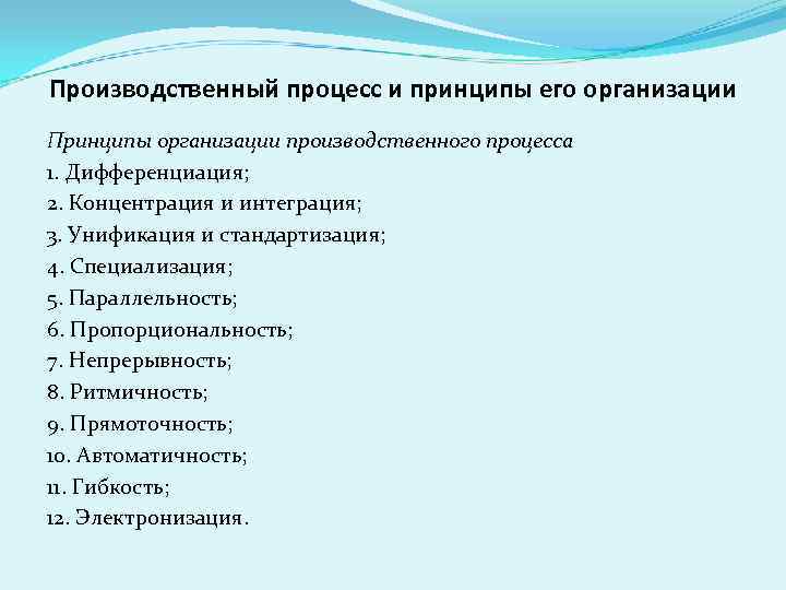 Производственный процесс и принципы его организации Принципы организации производственного процесса 1. Дифференциация; 2. Концентрация