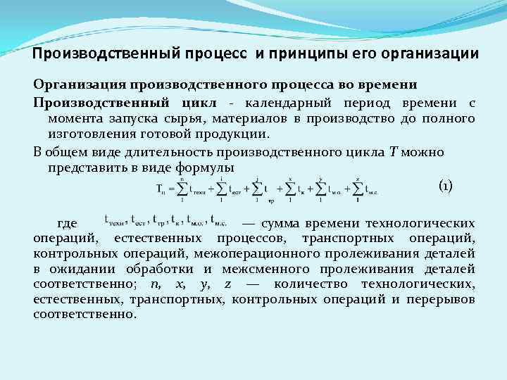 Производственный процесс и принципы его организации Организация производственного процесса во времени Производственный цикл -