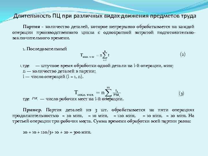 Длительность ПЦ при различных видах движения предметов труда Партия – количество деталей, которое непрерывно