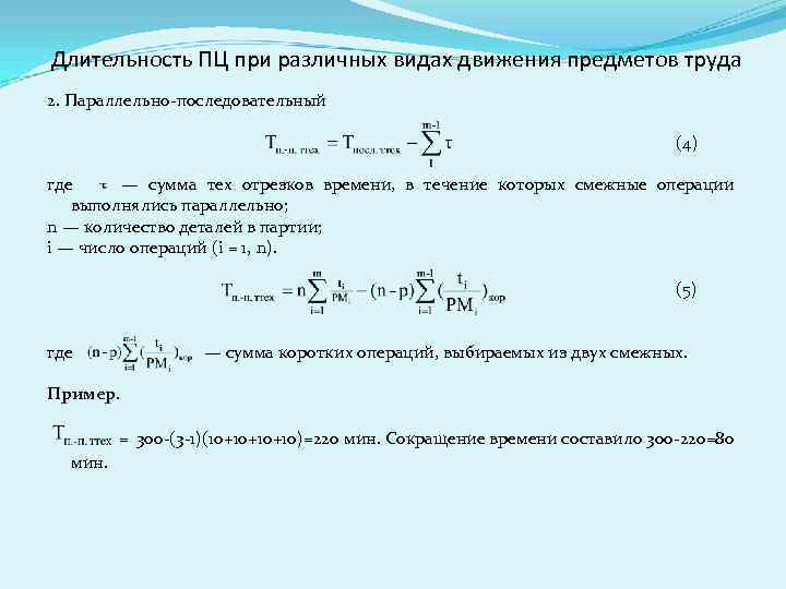 Длительность ПЦ при различных видах движения предметов труда 2. Параллельно-последовательный (4) где — сумма