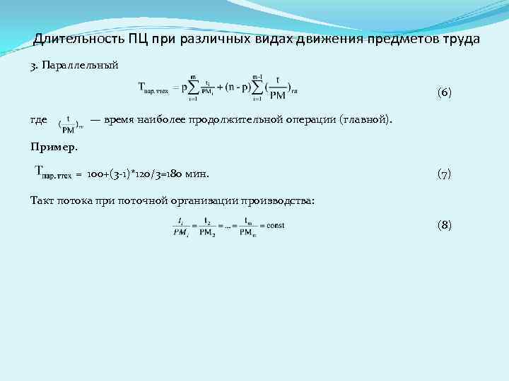 Длительность ПЦ при различных видах движения предметов труда 3. Параллельный (6) где — время