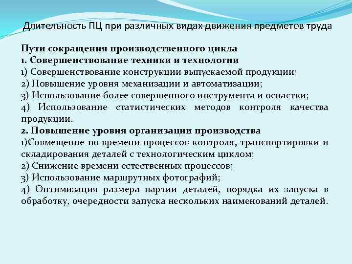 Длительность ПЦ при различных видах движения предметов труда Пути сокращения производственного цикла 1. Совершенствование